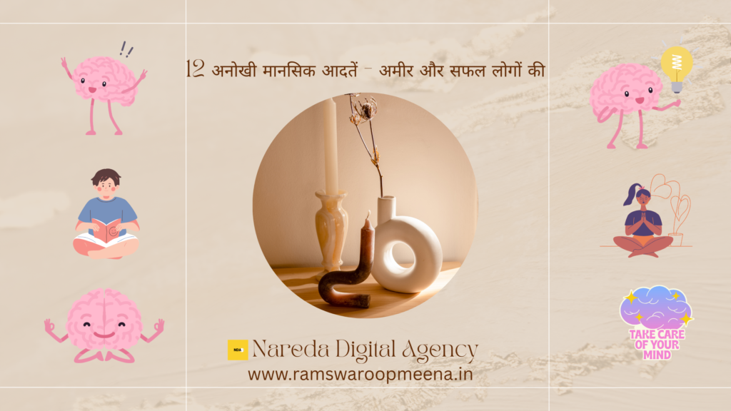 मानसिक आदतें