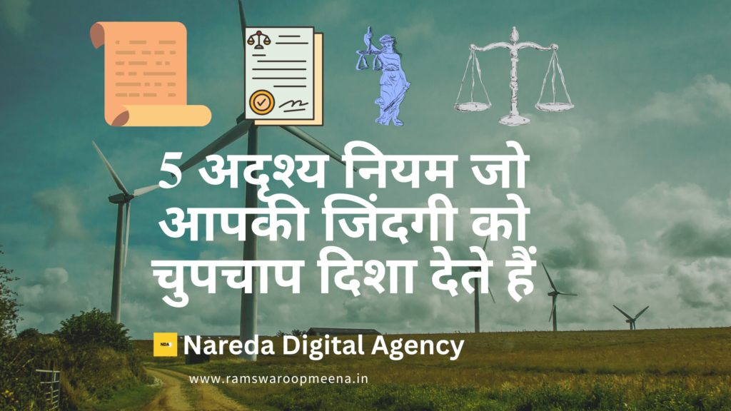 अदृश्य नियम