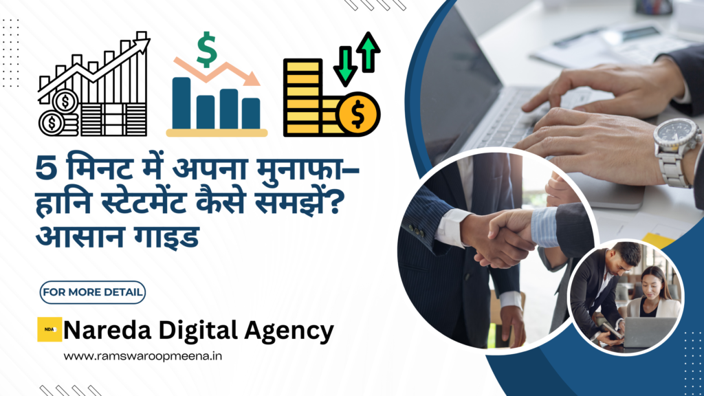 मुनाफा–हानि स्टेटमेंट