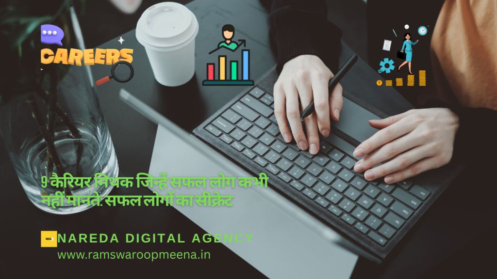 कैरियर मिथक