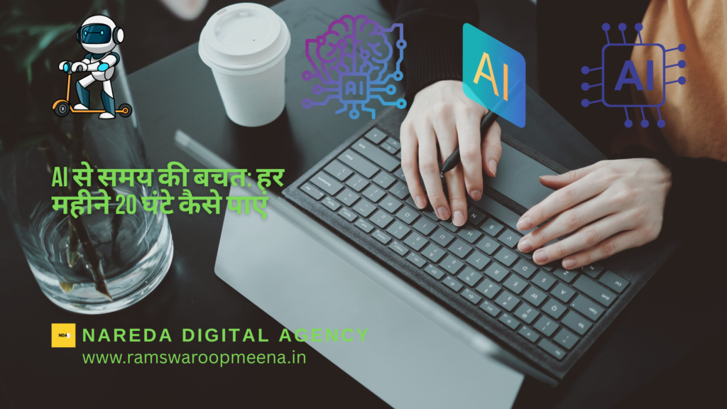 AI से समय की बचत