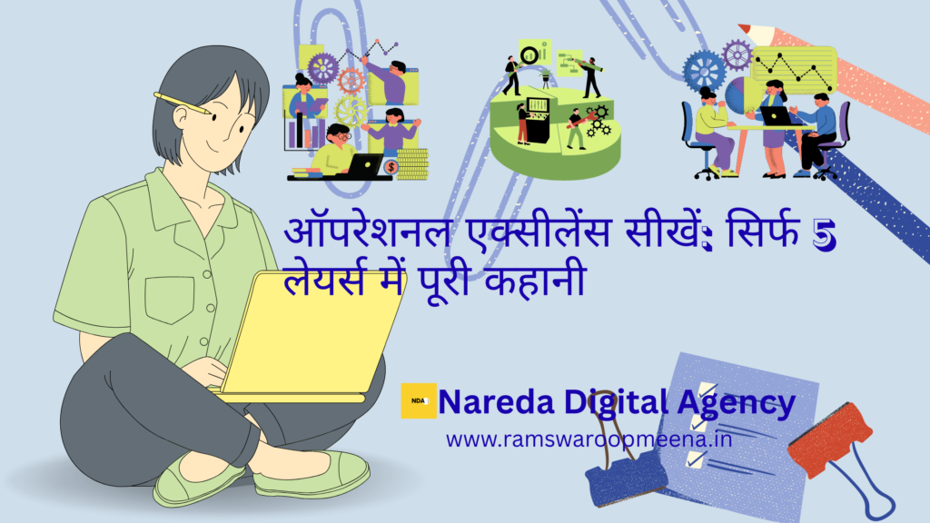 ऑपरेशनल एक्सीलेंस सीखें