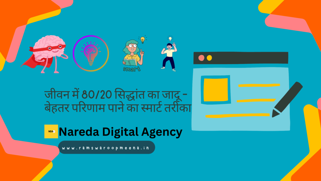 जीवन में 80/20 सिद्धांत का जादू 