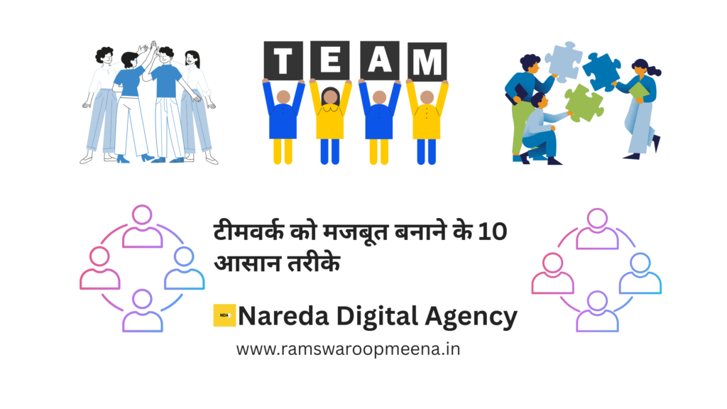 टीमवर्क