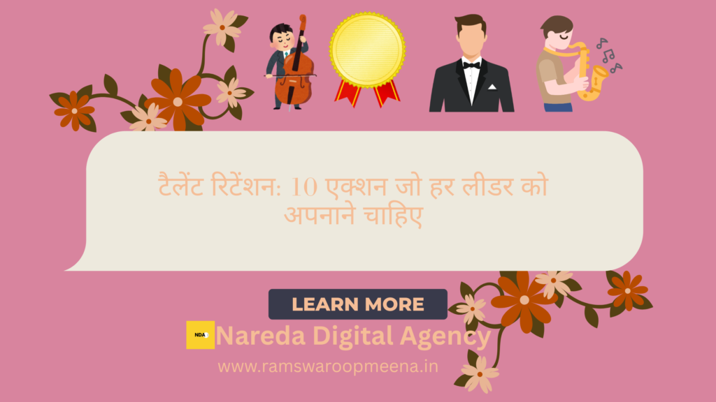 टैलेंट रिटेंशन