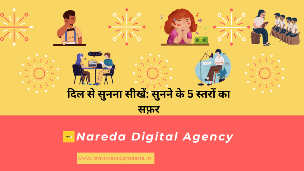 दिल से सुनना सीखें