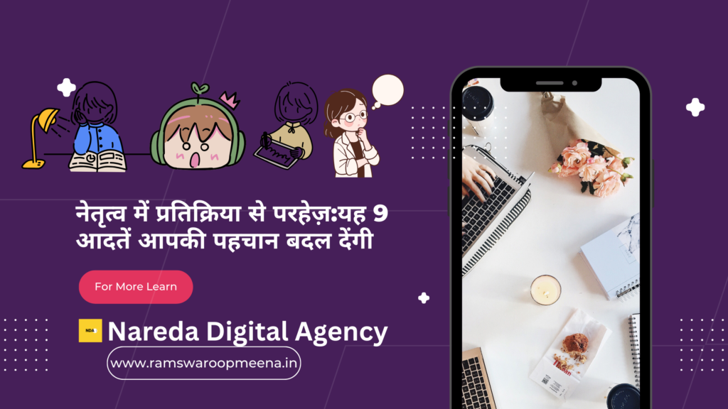 नेतृत्व में प्रतिक्रिया से परहेज़