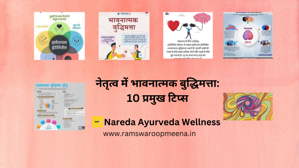  भावनात्मक बुद्धिमत्ता