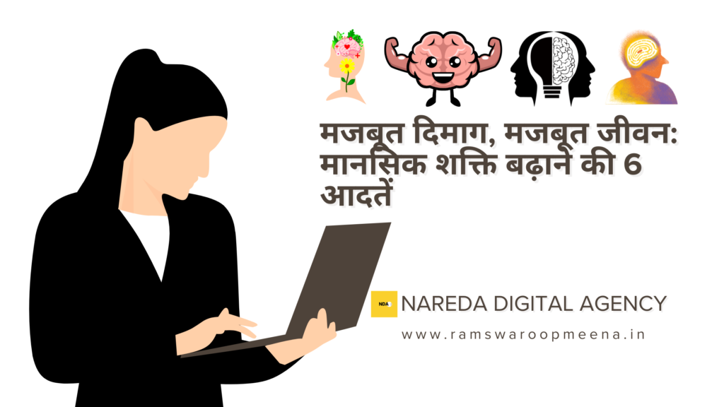 मजबूत दिमाग, मजबूत जीवन