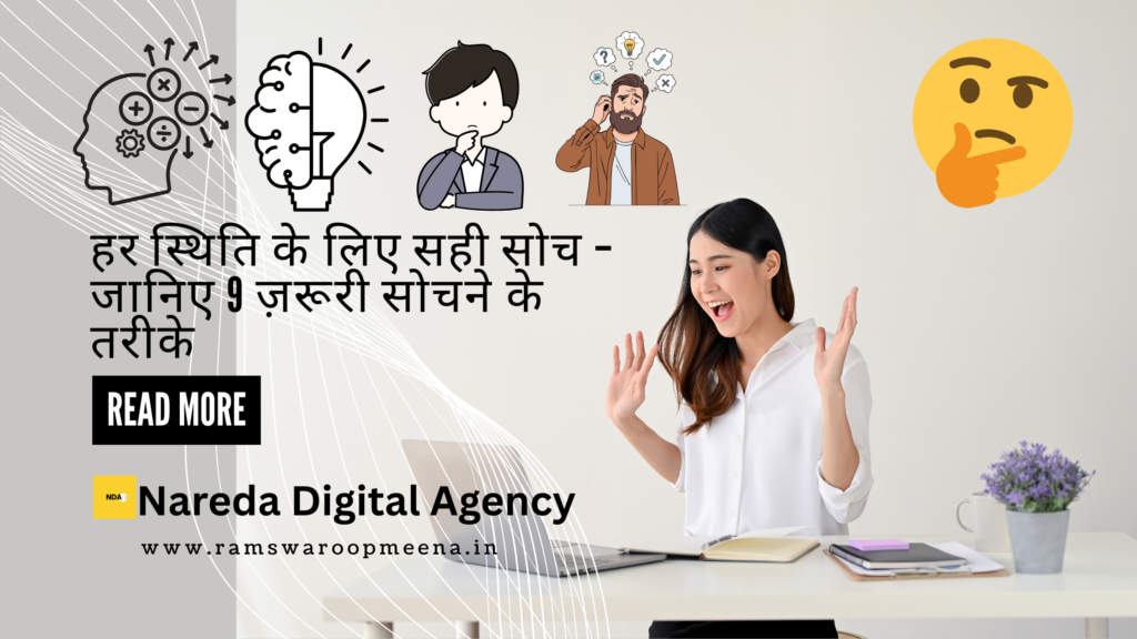 हर स्थिति के लिए सही सोच