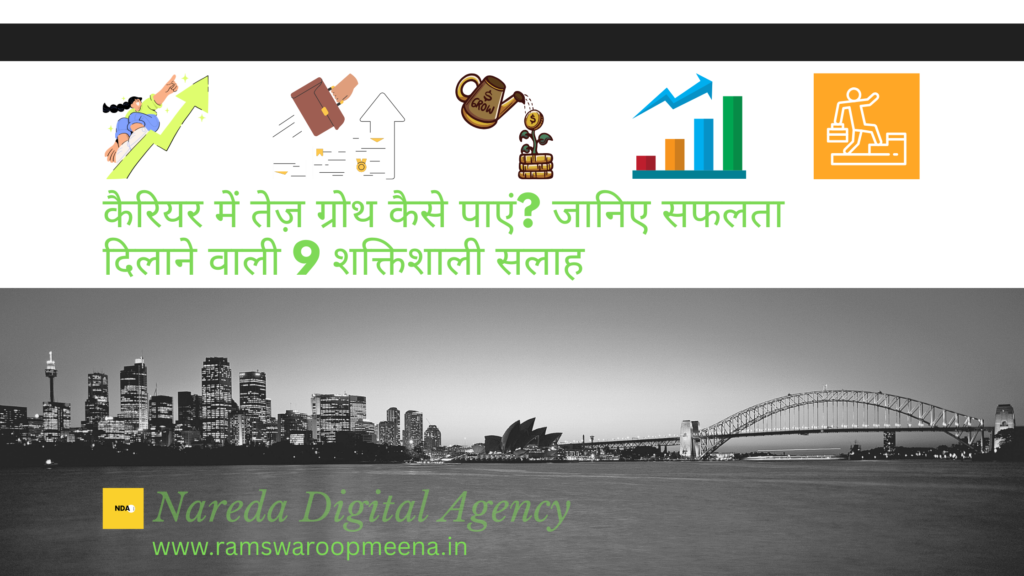 कैरियर में तेज़ ग्रोथ