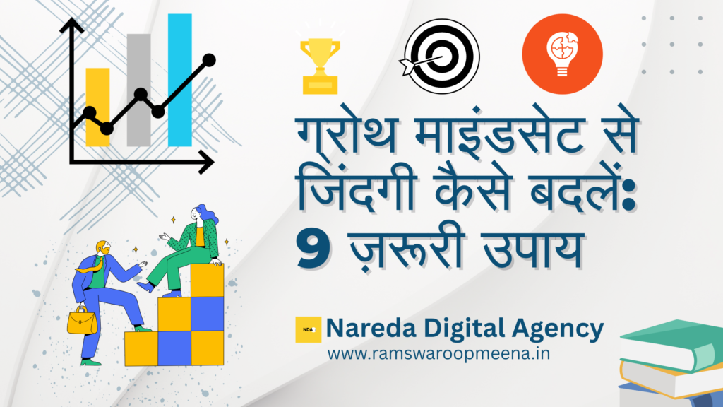  ग्रोथ माइंडसेट