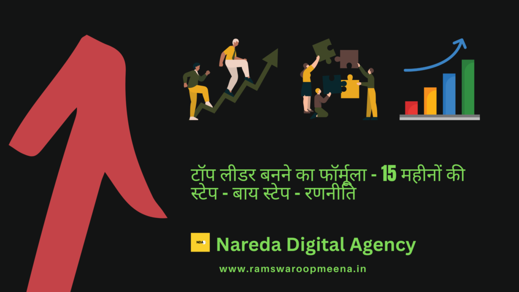 टॉप लीडर बनने का फॉर्मूला