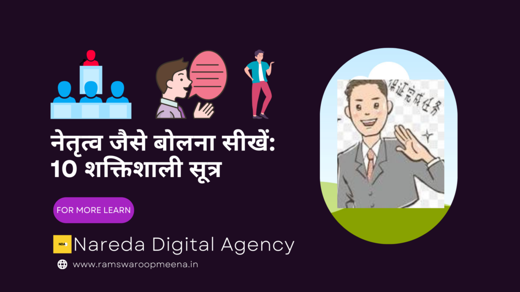 नेतृत्व जैसे बोलना 