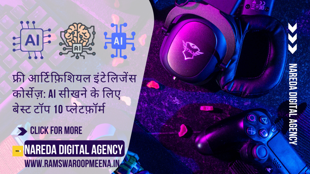 फ्री आर्टिफ़िशियल इंटेलिजेंस कोर्सेज़