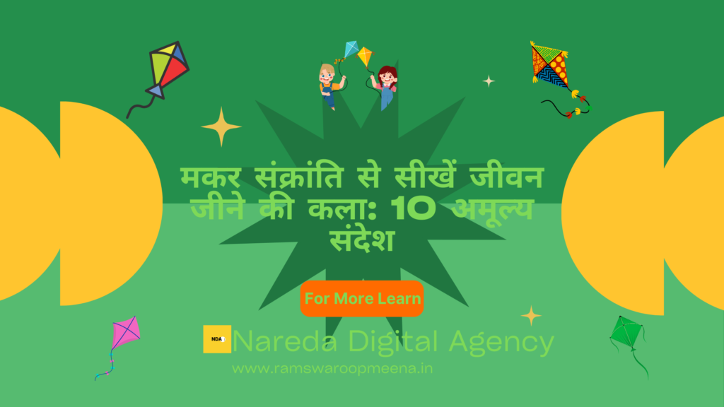 मकर संक्रांति से सीखें जीवन जीने की कला