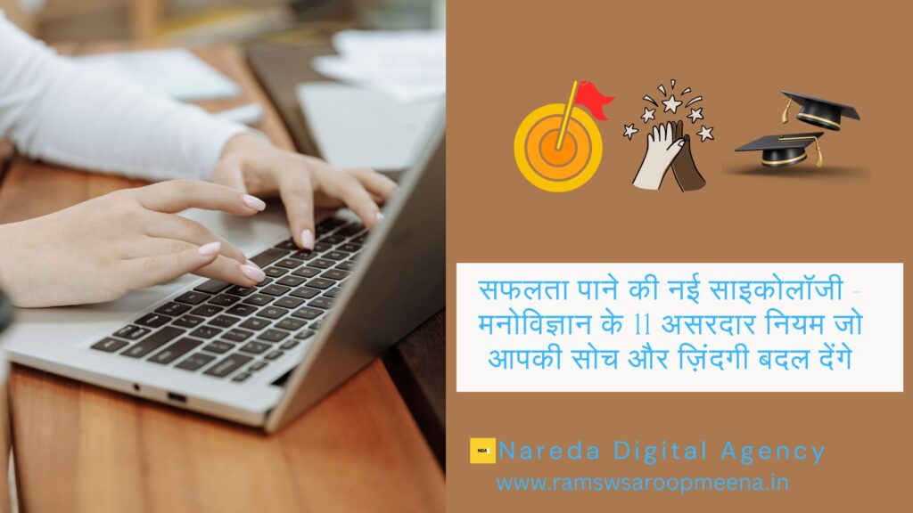 सफलता पाने की नई साइकोलॉजी