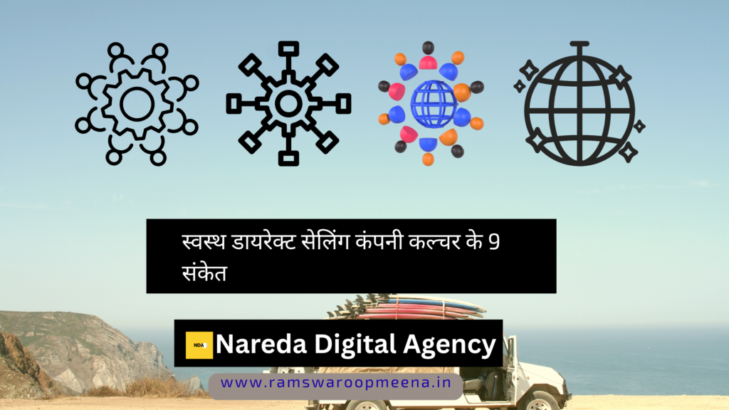 स्वस्थ डायरेक्ट सेलिंग कंपनी कल्चर