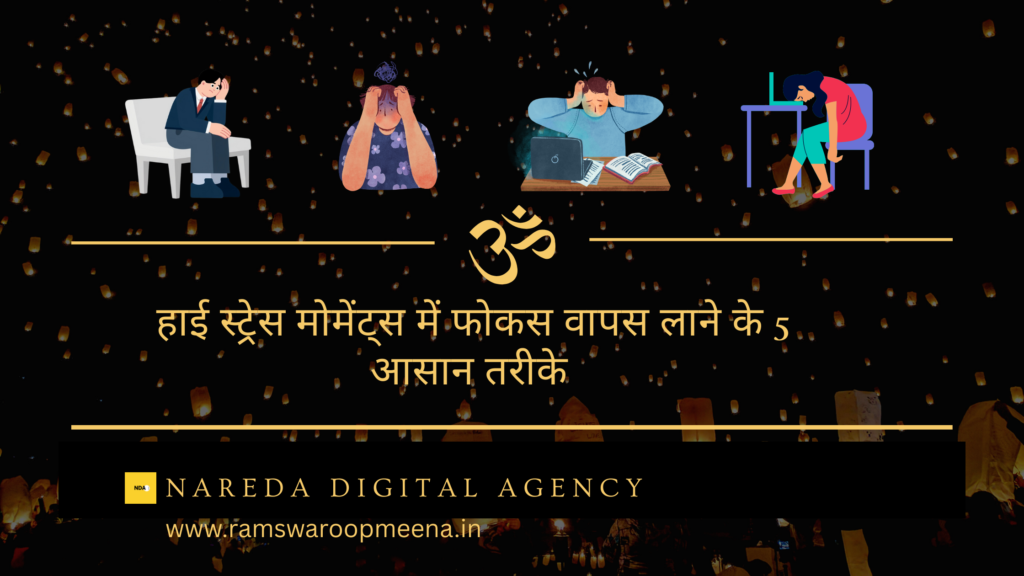 हाई स्ट्रेस मोमेंट्स 