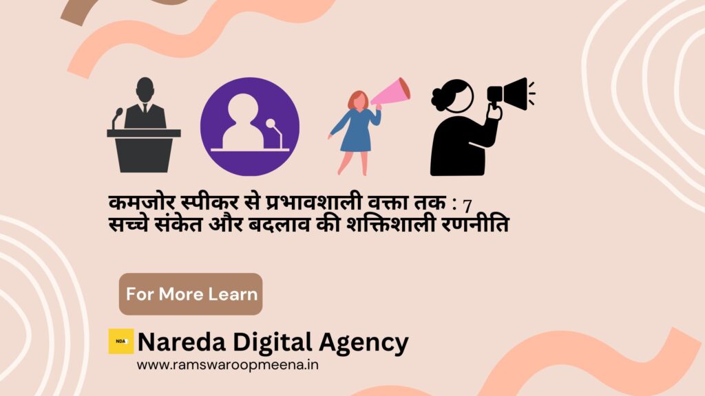 कमजोर स्पीकर