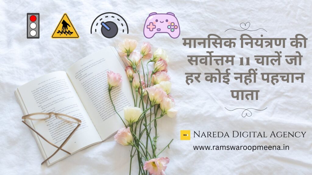 मानसिक नियंत्रण 