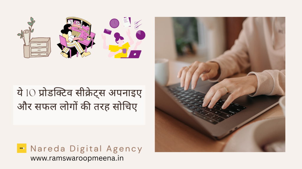 प्रोडक्टिव सीक्रेट्स