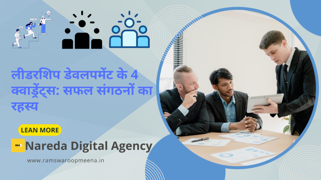 लीडरशिप डेवलपमेंट