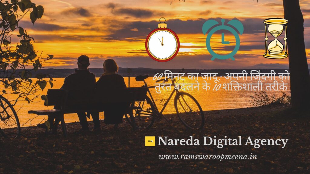 60 मिनट का जादू