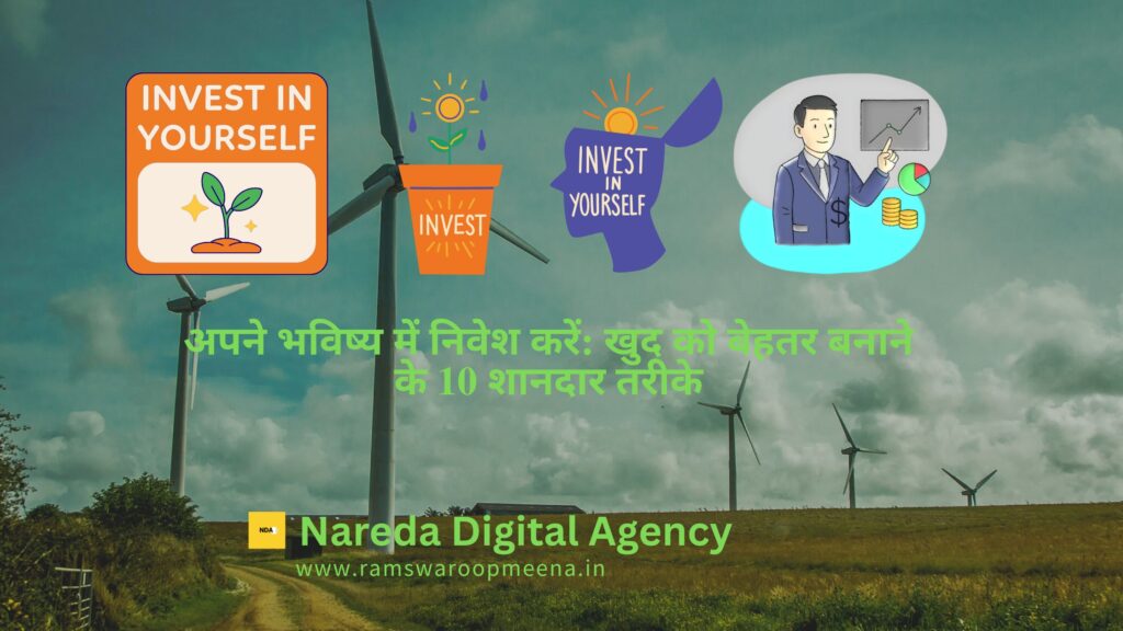 अपने भविष्य में निवेश करें