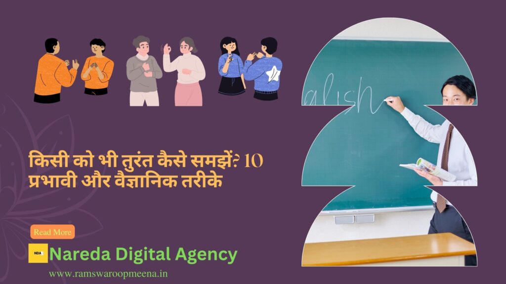 किसी को भी तुरंत कैसे समझें