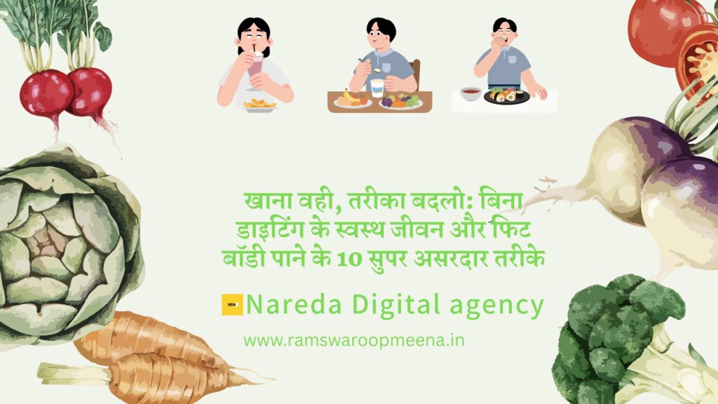 खाना वही, तरीका बदलो