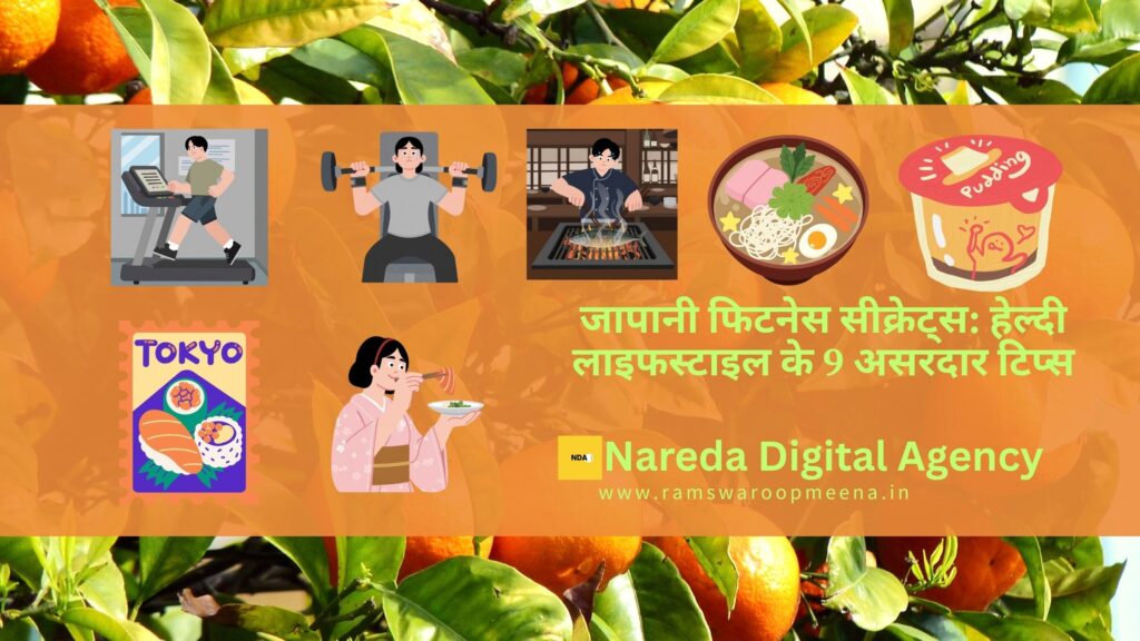 जापानी फिटनेस सीक्रेट्स