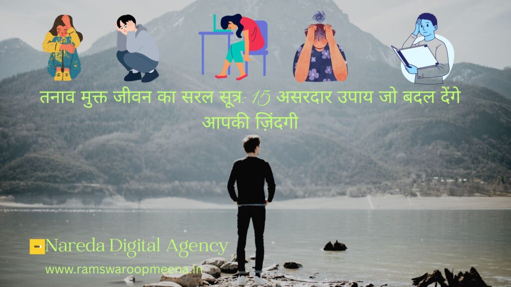 तनाव मुक्त जीवन