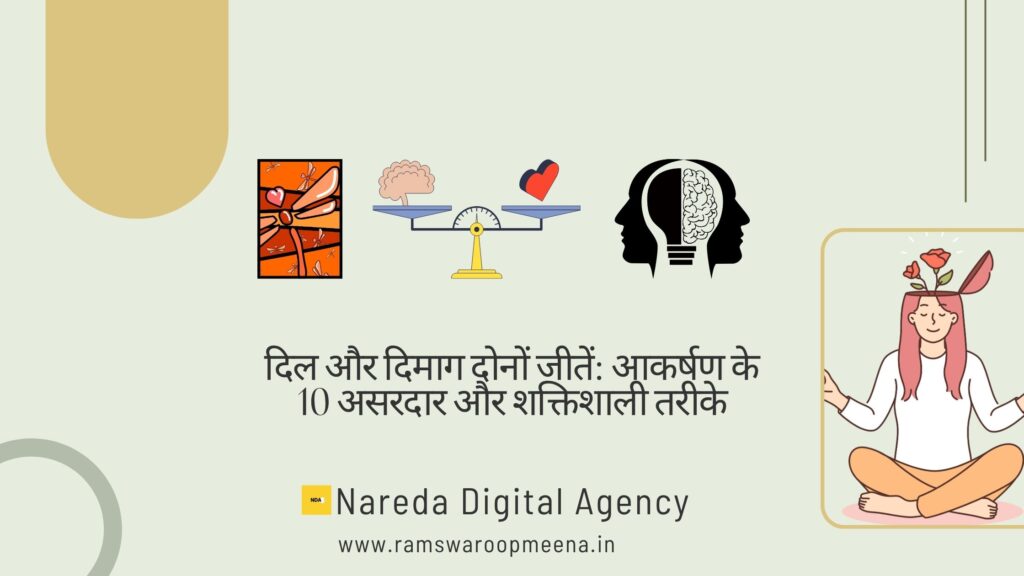 दिल और दिमाग दोनों जीतें