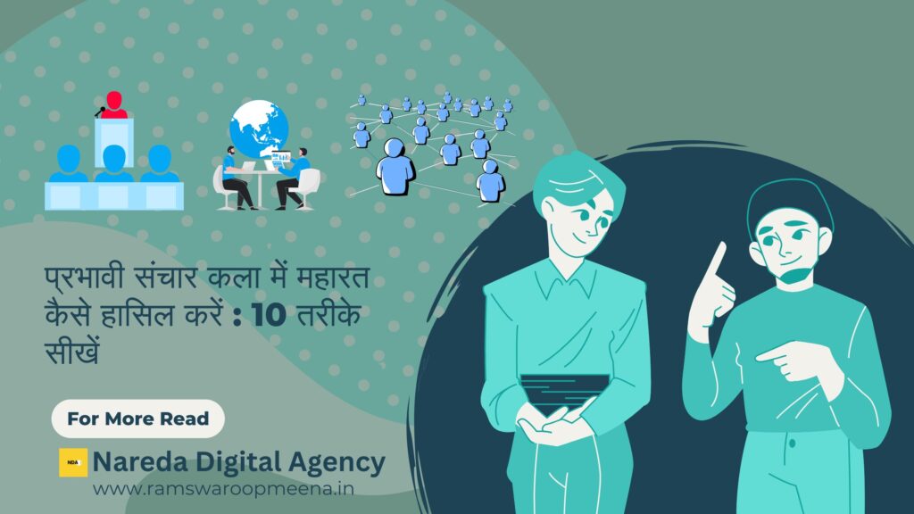 प्रभावी संचार कला