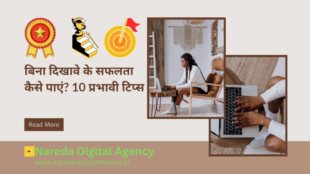 बिना दिखावे के सफलता