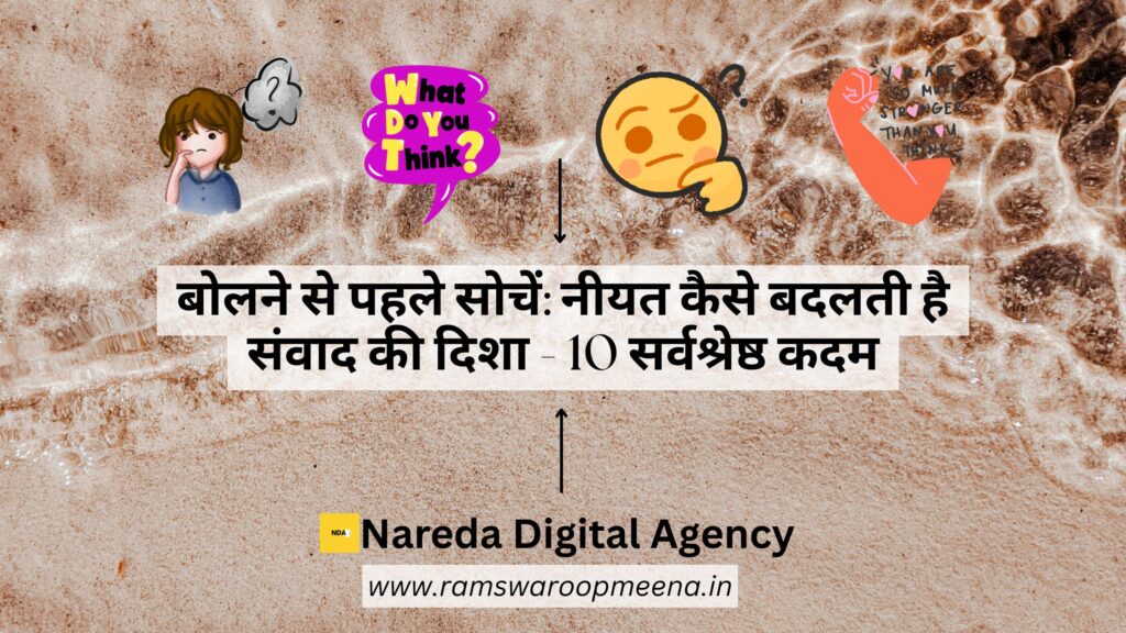 बोलने से पहले सोचें