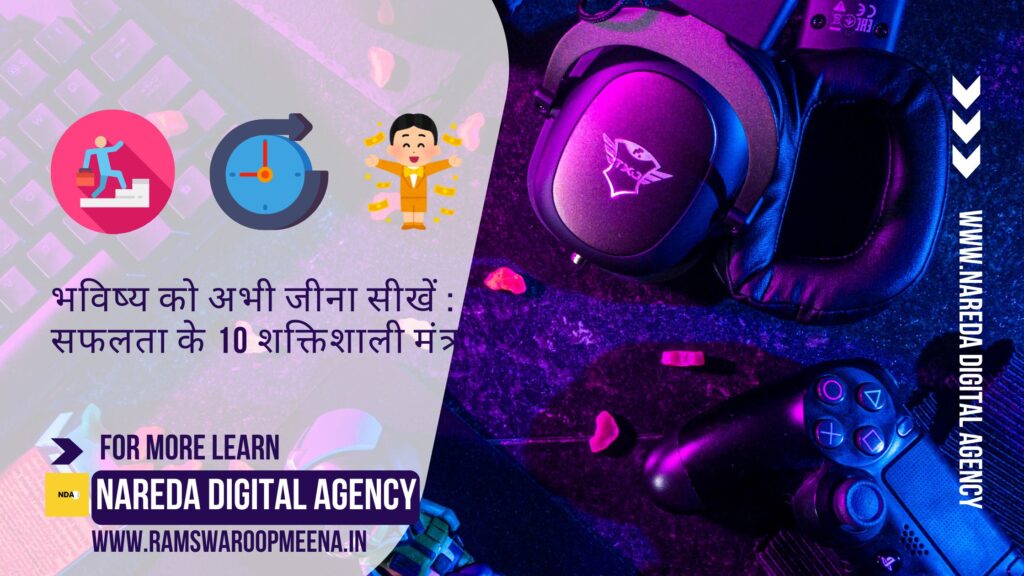 भविष्य को अभी जीना सीखें