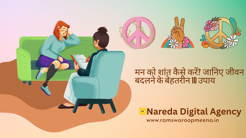 मन को शांत कैसे करें