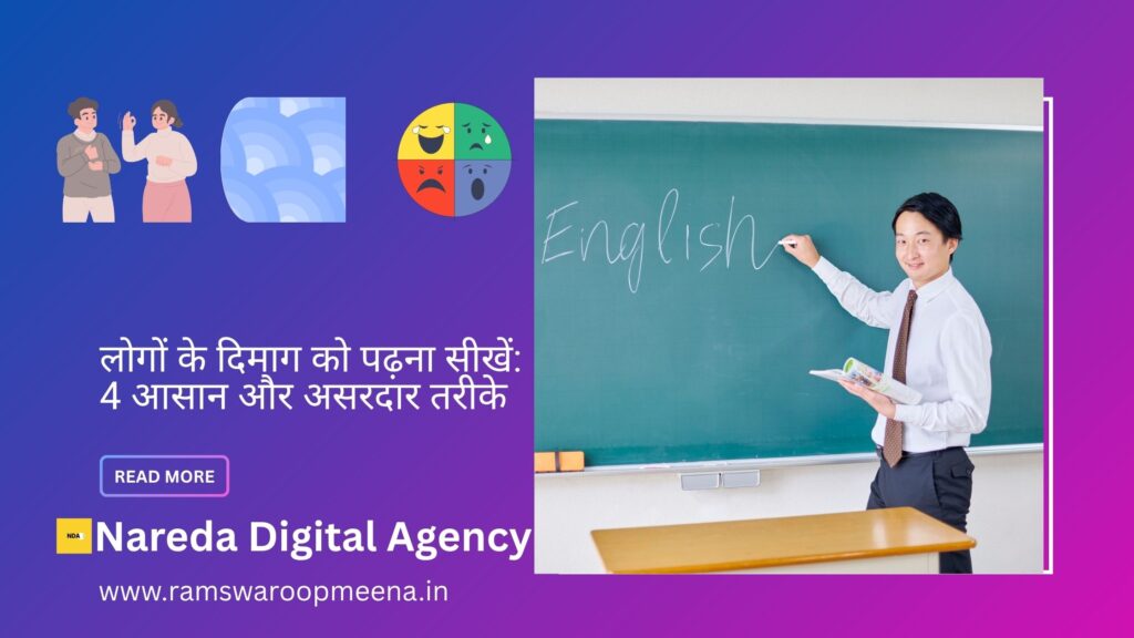 लोगों के दिमाग को पढ़ना सीखें