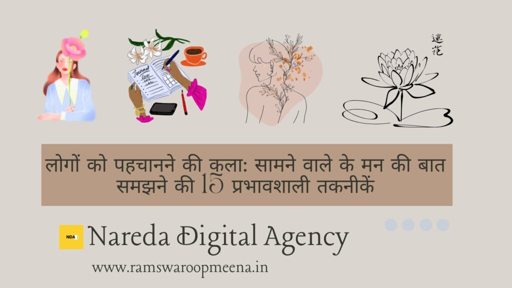 लोगों को पहचानने की कला