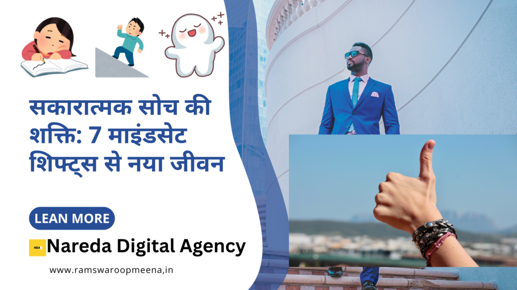 सकारात्मक सोच
