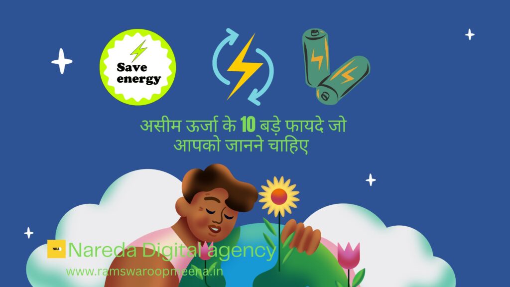 असीम ऊर्जा