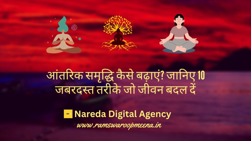 आंतरिक समृद्धि
