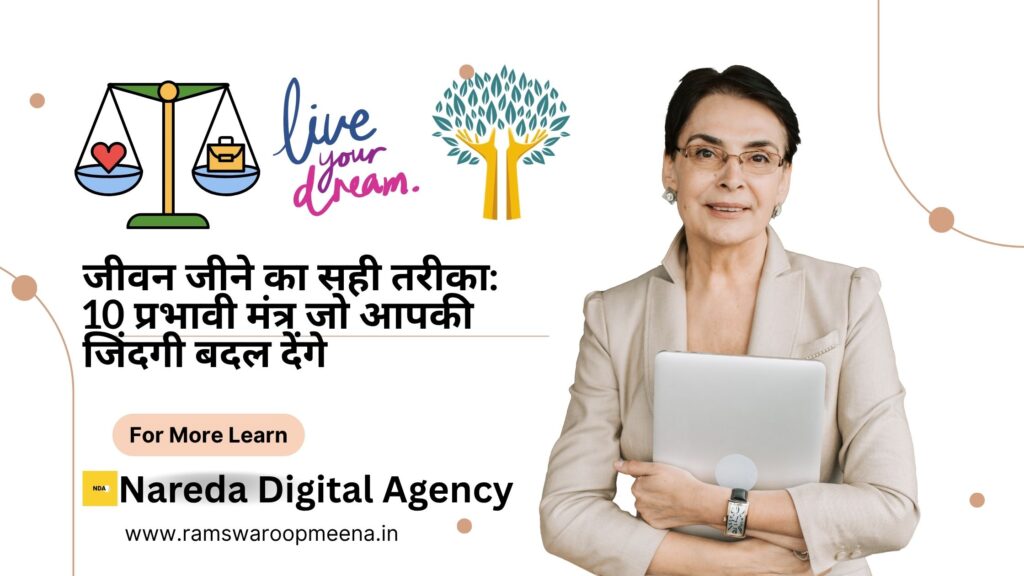 जीवन जीने का सही तरीका