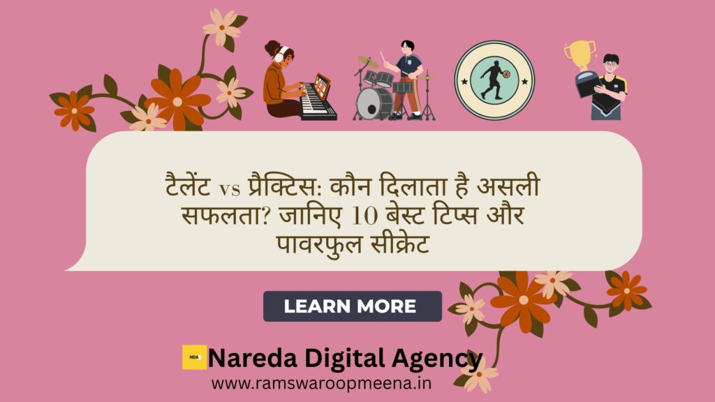 टैलेंट vs प्रैक्टिस