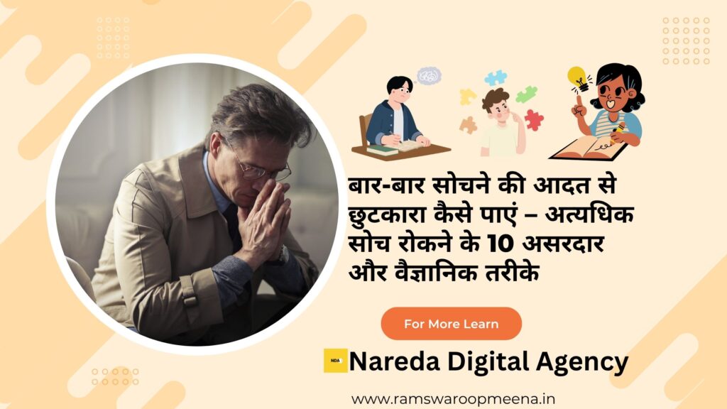 बार-बार सोचने की आदत