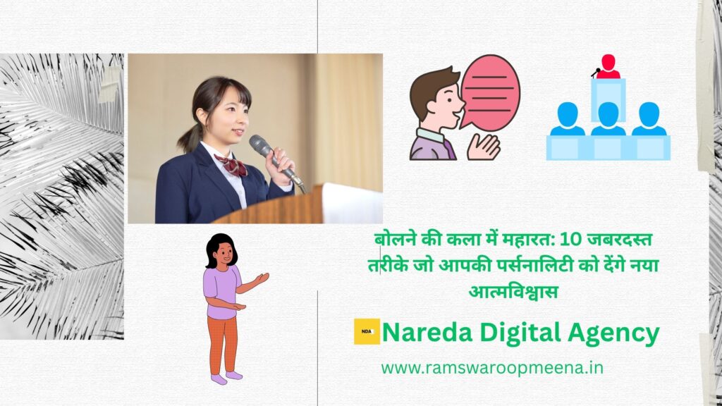 बोलने की कला में महारत
