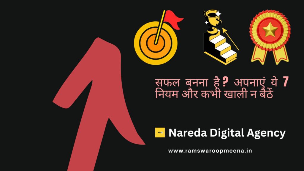 सफल बनना है?