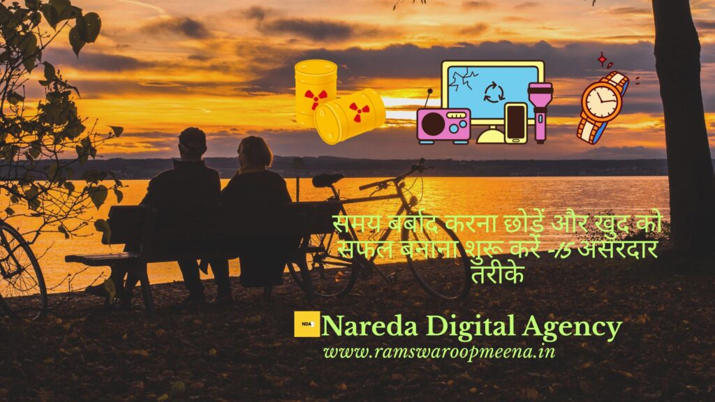 समय बर्बाद करना छोड़ें